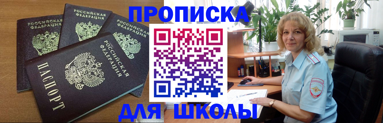 прописка для школы в Пушкино